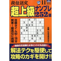 段位認定超上級ナンプレ252題 2021年 11月号 [雑誌]