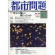 都市問題 2021年 10月号 [雑誌]