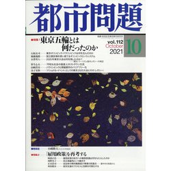 都市問題 2021年 10月号 [雑誌]