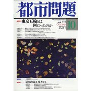 都市問題 2021年 10月号 [雑誌]