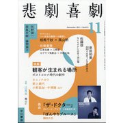 悲劇喜劇 2021年 11月号 [雑誌]