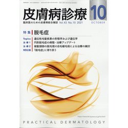 皮膚病診療 2021年 10月号 [雑誌]