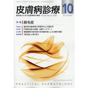 皮膚病診療 2021年 10月号 [雑誌]