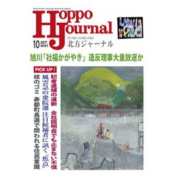 北方ジャーナル 2021年 10月号 [雑誌]
