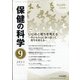保健の科学 2021年 09月号 [雑誌]