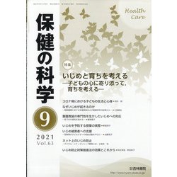 保健の科学 2021年 09月号 [雑誌]