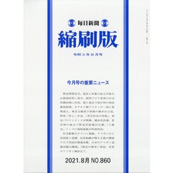毎日新聞 縮刷版 2021年 08月号 [雑誌]