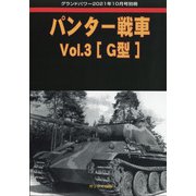 パンター戦車 2021年 10月号 [雑誌]