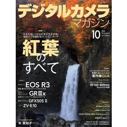 デジタルカメラマガジン 2021年 10月号 [雑誌]