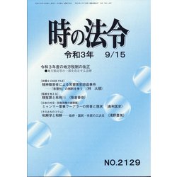時の法令 2021年 09月号 [雑誌]