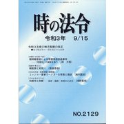 時の法令 2021年 09月号 [雑誌]