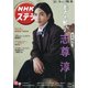 NHKウィークリー・ステラ 2021年 10/8号 [雑誌]