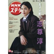 NHKウィークリー・ステラ 2021年 10/8号 [雑誌]