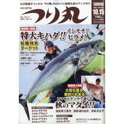 つり丸 2021年 10/15号 [雑誌]