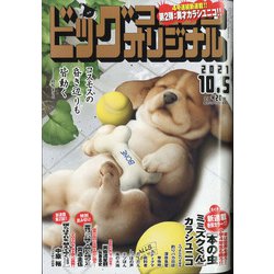 ビッグコミックオリジナル 2021年 10/5号 [雑誌]
