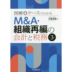 ヨドバシ.com - 図解+ケースでわかる M&A・組織再編の会計と税務 第3版 [単行本] 通販【全品無料配達】