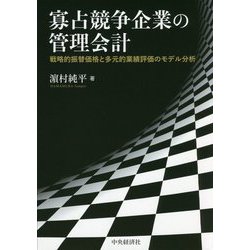 寡占競争企業の管理会計―戦略的振替価格と多元的業績評価のモデル分析 [単行本]