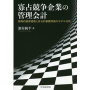 寡占競争企業の管理会計―戦略的振替価格と多元的業績評価のモデル分析 [単行本]