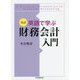 対訳 英語で学ぶ財務会計入門 [単行本]