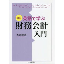 対訳 英語で学ぶ財務会計入門 [単行本]