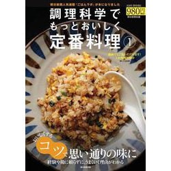 調理科学でもっとおいしく定番料理１(アサヒオリジナル) [ムックその他]