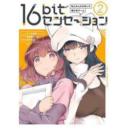 16bitセンセーション ２ 私とみんなが作った美少女ゲーム<2> [コミック]