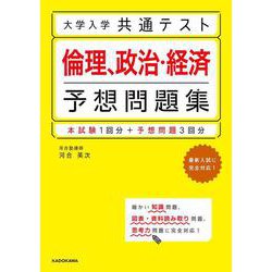 大学入学共通テスト　倫理、政治・経済予想問題集<1> [単行本]