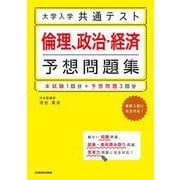大学入学共通テスト　倫理、政治・経済予想問題集<1> [単行本]