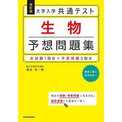 改訂版　大学入学共通テスト　生物予想問題集 [単行本]