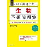改訂版　大学入学共通テスト　生物予想問題集 [単行本]