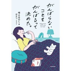 がんばらないことをがんばるって決めた。 [単行本]