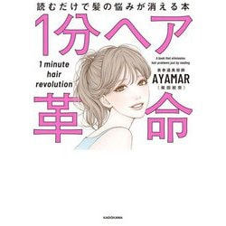1分ヘア革命―読むだけで髪の悩みが消える本 [単行本]