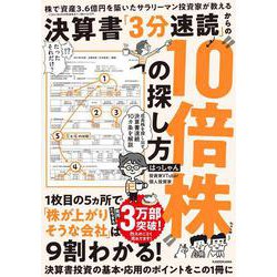 株で資産3.6億円を築いたサラリーマン投資家が教える 決算書「3分速読」からの"10倍株"の探し方 [単行本]