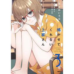 鳴かせてくれない上家さん3<3>(MFC) [コミック]