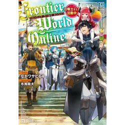 Frontier World Online―召喚士として活動中 [単行本]