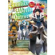 Frontier World Online―召喚士として活動中 [単行本]