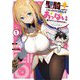 聖騎士になったけど団長のおっぱいが凄すぎて心が清められない〈1〉 [単行本]