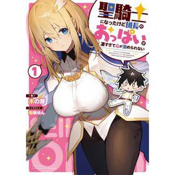 聖騎士になったけど団長のおっぱいが凄すぎて心が清められない〈1〉 [単行本]