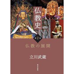 仏教史　第2巻　仏教の展開 [単行本]
