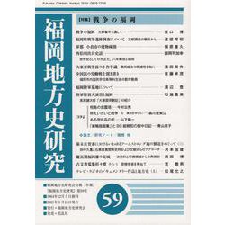 福岡地方史研究　第59号 [単行本]