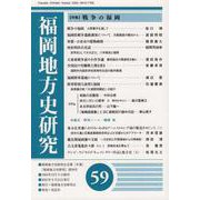 福岡地方史研究　第59号 [単行本]