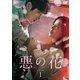 悪の花 DVD-BOX1 [DVD]