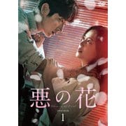 悪の花 DVD-BOX1