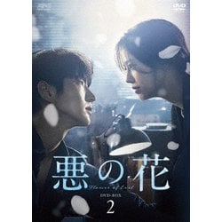 悪の花 DVD-BOX2 [DVD]
