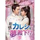 妄想カレシは夢殿下!? DVD-BOX1 [DVD]