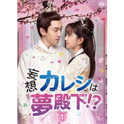 妄想カレシは夢殿下!? DVD-BOX1 [DVD]