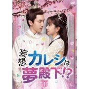 妄想カレシは夢殿下!? DVD-BOX1