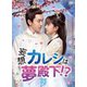 妄想カレシは夢殿下!? DVD-BOX2 [DVD]
