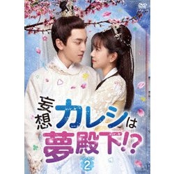 妄想カレシは夢殿下!? DVD-BOX2 [DVD]