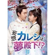 妄想カレシは夢殿下!? DVD-BOX2